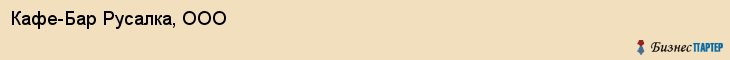 Кафе-Бар Русалка, ООО, Тюмень