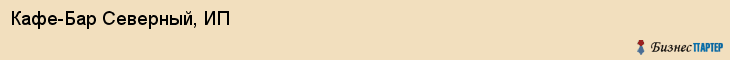 Кафе-Бар Северный, ИП, Тюмень