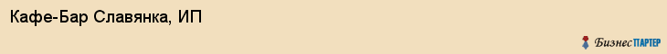 Кафе-Бар Славянка, ИП, Тюмень