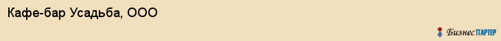 Кафе-бар Усадьба, ООО, Тюмень