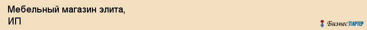 Мебельный магазин элита, ИП, Тюмень