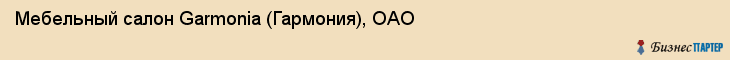 Мебельный салон Garmonia (Гармония), ОАО, Тюмень