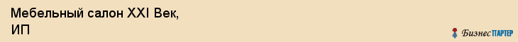 Мебельный салон XXI Век, ИП, Тюмень