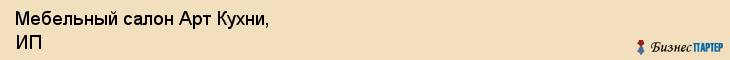 Мебельный салон Арт Кухни, ИП, Тюмень