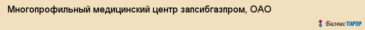 Многопрофильный медицинский центр запсибгазпром, ОАО, Тюмень
