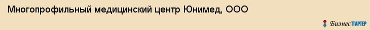 Многопрофильный медицинский центр Юнимед, ООО, Тюмень