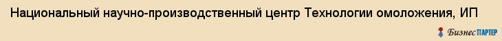 Национальный научно-производственный центр Технологии омоложения, ИП, Тюмень