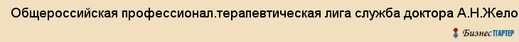 Общероссийская профессионал.терапевтическая лига служба доктора А.Н.Желонкина, ИП, Тюмень