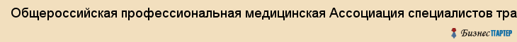 Общероссийская профессиональная медицинская Ассоциация специалистов традиционной народной медицины и целителей .Тюменское региональное отделение(ОО ОПМАСТНМиЦ ТРО) , Общественная организация, Тюмень
