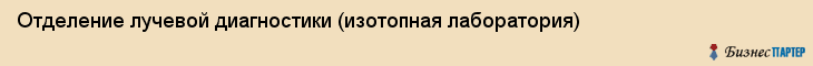Отделение лучевой диагностики (изотопная лаборатория), Тюмень