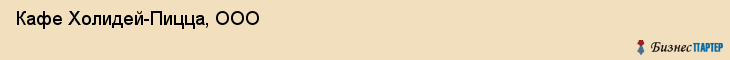 Кафе Холидей-Пицца, ООО, Тюмень