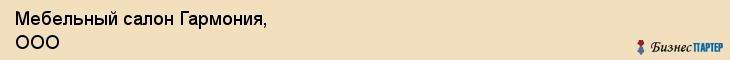 Мебельный салон Гармония, ООО, Тюмень