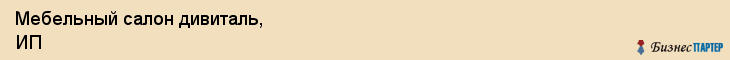 Мебельный салон дивиталь, ИП, Тюмень