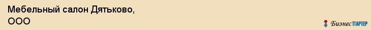Мебельный салон Дятьково, ООО, Тюмень