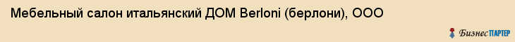 Мебельный салон итальянский ДОМ Berloni (берлони), ООО, Тюмень