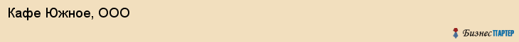 Кафе Южное, ООО, Тюмень