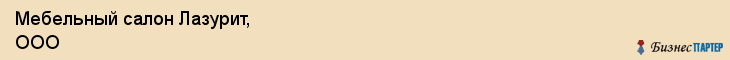 Мебельный салон Лазурит, ООО, Тюмень