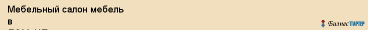 Мебельный салон мебель в ДОМ, ИП, Тюмень