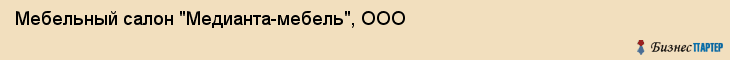 Мебельный салон "Медианта-мебель", ООО, Тюмень