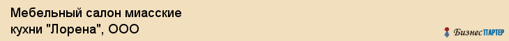 Мебельный салон миасские кухни "Лорена", ООО, Тюмень