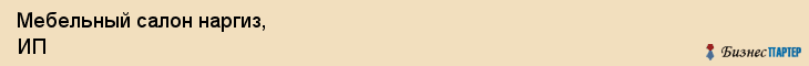 Мебельный салон наргиз, ИП, Тюмень