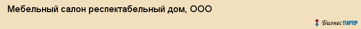 Мебельный салон респектабельный дом, ООО, Тюмень