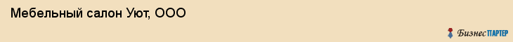 Мебельный салон Уют, ООО, Тюмень
