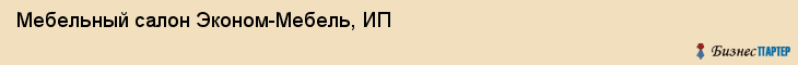 Мебельный салон Эконом-Мебель, ИП, Тюмень
