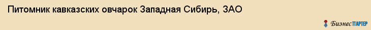 Питомник кавказских овчарок Западная Сибирь, ЗАО, Тюмень
