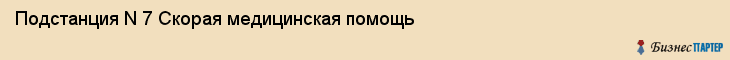 Подстанция N 7 Скорая медицинская помощь, Тюмень