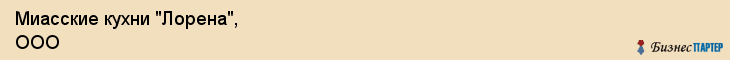 Миасские кухни "Лорена", ООО, Тюмень