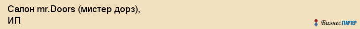 Салон mr.Doors (мистер дорз), ИП, Тюмень