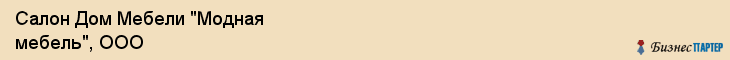 Салон Дом Мебели "Модная мебель", ООО, Тюмень
