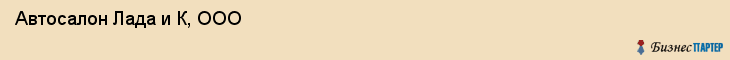 Автосалон Лада и К, ООО, Тюмень