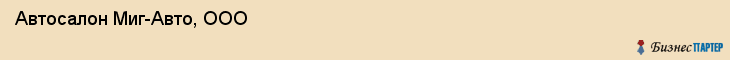 Автосалон Миг-Авто, ООО, Тюмень