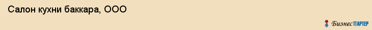 Салон кухни баккара, ООО, Тюмень