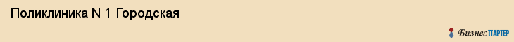 Поликлиника N 1 Городская, Тюмень