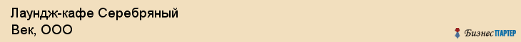 Лаундж-кафе Серебряный Век, ООО, Тюмень