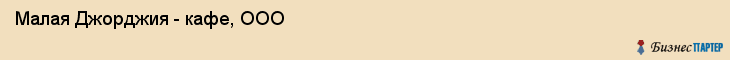 Малая Джорджия - кафе, ООО, Тюмень