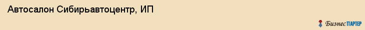 Автосалон Сибирьавтоцентр, ИП, Тюмень