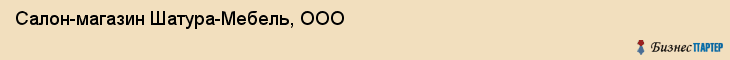Салон-магазин Шатура-Мебель, ООО, Тюмень