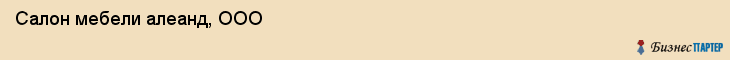 Салон мебели алеанд, ООО, Тюмень