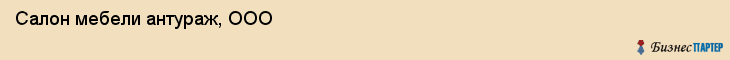 Салон мебели антураж, ООО, Тюмень