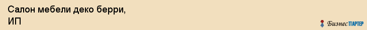 Салон мебели деко берри, ИП, Тюмень