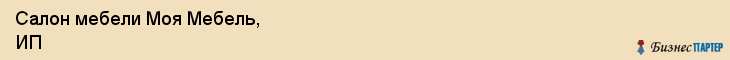 Салон мебели Моя Мебель, ИП, Тюмень