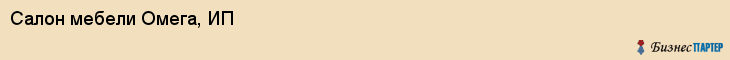 Салон мебели Омега, ИП, Тюмень