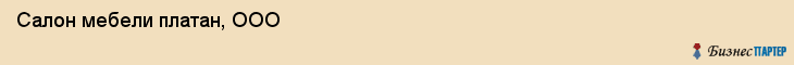 Салон мебели платан, ООО, Тюмень