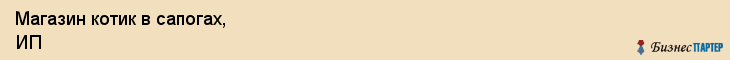 Магазин котик в сапогах, ИП, Тюмень