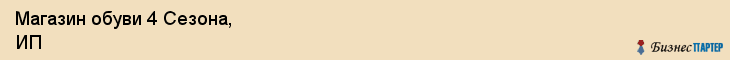 Магазин обуви 4 Сезона, ИП, Тюмень