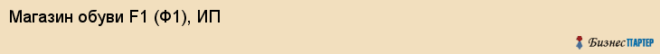 Магазин обуви F1 (Ф1), ИП, Тюмень